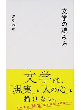 文学の読み方(星海社新書)