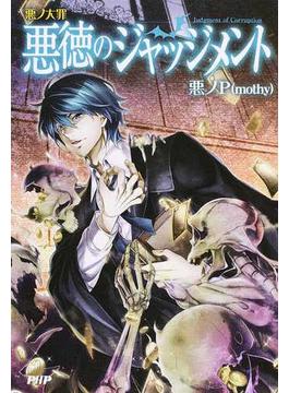 悪ノ大罪 8冊セット 悪ノP(mothy) 全巻セット