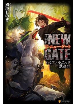 THE NEW GATE03　ファルニッド獣連合(アルファポリス)