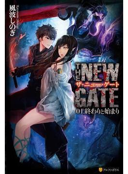 THE NEW GATE01　終わりと始まり(アルファポリス)