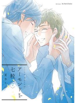 アーモンドを七粒2【電子限定おまけマンガ付】(HertZ&CRAFT)