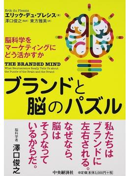 ブランドと脳のパズル 脳科学をマーケティングにどう活かすか