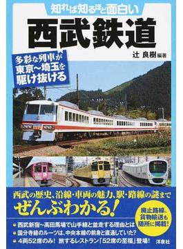 知れば知るほど面白い西武鉄道 多彩な列車が東京〜埼玉を駆け抜ける