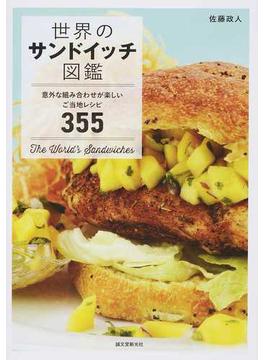 世界のサンドイッチ図鑑 意外な組み合わせが楽しいご当地レシピ３５５