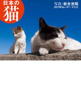 ２０１７年カレンダー　日本の猫
