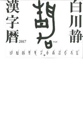 白川静　漢字暦　２０１７