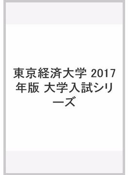 東京経済大学 2017年版　大学入試シリーズ