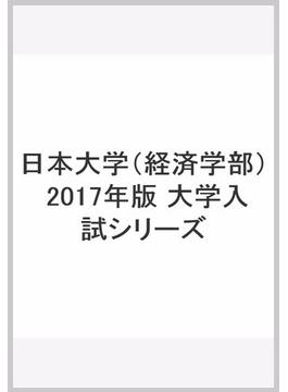 日本大学（経済学部） 2017年版　大学入試シリーズ