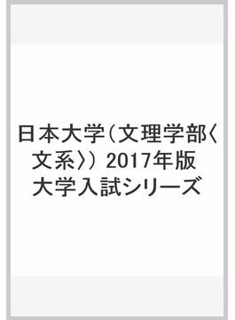 日本大学（文理学部〈文系〉） 2017年版　大学入試シリーズ