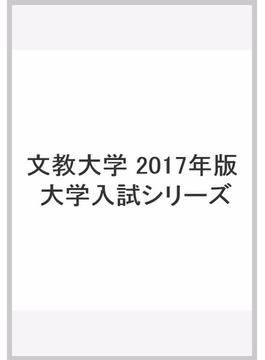 文教大学 2017年版　大学入試シリーズ