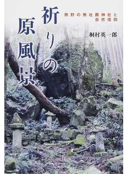 祈りの原風景 熊野の無社殿神社と自然信仰