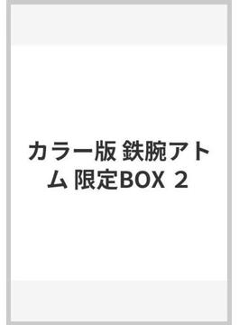 カラー版 鉄腕アトム 限定BOX ２