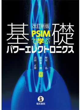 PSIMで学ぶ 基礎パワーエレクトロニクス 改訂新版
