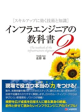 インフラエンジニアの教科書2　スキルアップに効く技術と知識