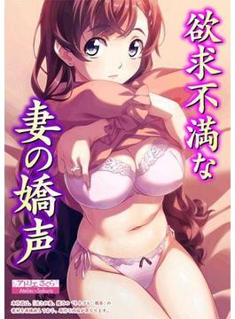 欲求不満な妻の嬌声（４）(メガバースト)
