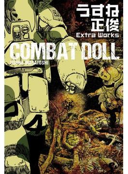 COMBAT DOLL　うすね正俊 Extra Works(コミックビーム)
