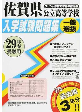 佐賀県公立高等学校入学試験問題集一般選抜 ２９年春受験用