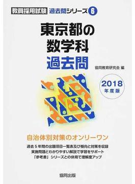 東京都の数学科過去問 ２０１８年度版