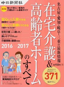 在宅介護＆高齢者ホームのすべて 名古屋・愛知・岐阜・三重の最新情報 保存版 ２０１６→２０１７