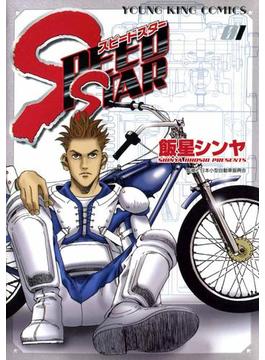 【全1-4セット】SPEED STAR(YKコミックス)