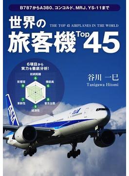 世界の旅客機Top45(Top45シリーズ)