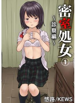 【全1-8セット】密室処女～診察編～