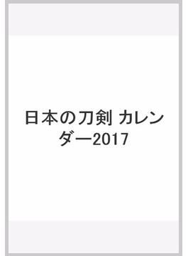 日本の刀剣 カレンダー2017
