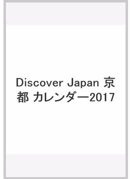 Discover Japan 京都 カレンダー2017