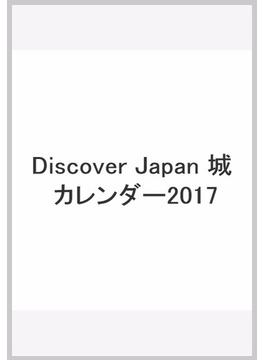 Discover Japan　城 カレンダー2017