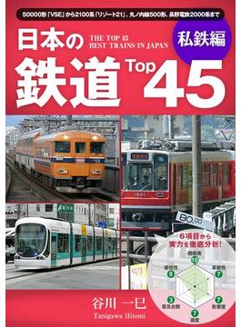 日本の鉄道Top45 私鉄編(Top45シリーズ)
