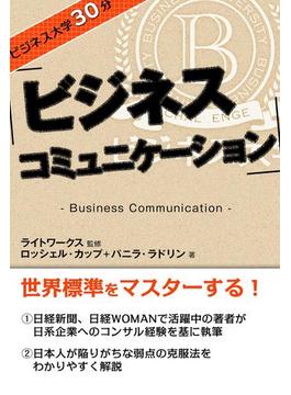 ビジネス大学30分 ビジネス・コミュニケーション(ビジネス大学30分)
