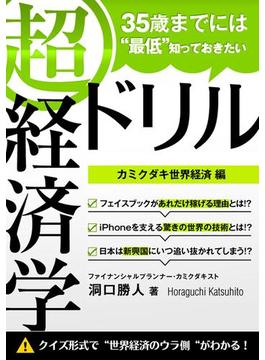 35歳までには“最低”知っておきたい 「超」経済学ドリル(経済学ドリル)