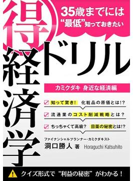 35歳までには“最低”知っておきたい 「得」経済学ドリル(経済学ドリル)