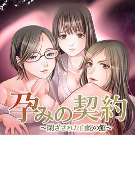 孕みの契約 ～閉ざされた白蛇の館～（３）(こすりクラブ)