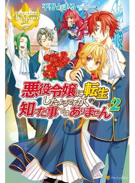 悪役令嬢に転生したようですが、知った事ではありません２(レジーナブックス)