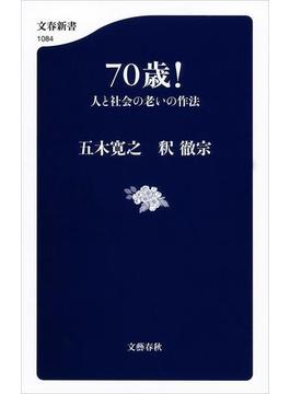 70歳！ 人と社会の老いの作法(文春新書)