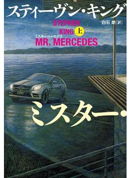 ミスター・メルセデス（上）(文春e-book)
