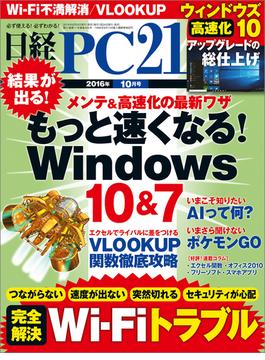 日経PC21 2016年10月号