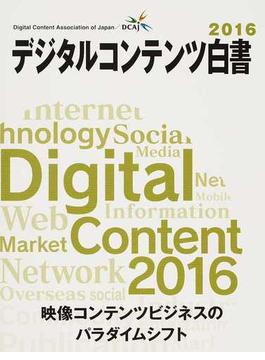 デジタルコンテンツ白書 ２０１６ 映像コンテンツビジネスのパラダイムシフト
