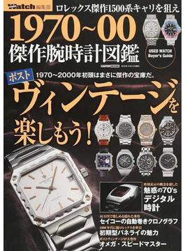 １９７０〜００傑作腕時計図鑑 ポストヴィンテージを楽しもう！(CARTOPMOOK)