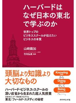 ハーバードはなぜ日本の東北で学ぶのか