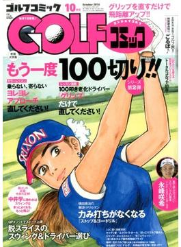 Golf (ゴルフ) コミック 2016年 10月号 [雑誌]