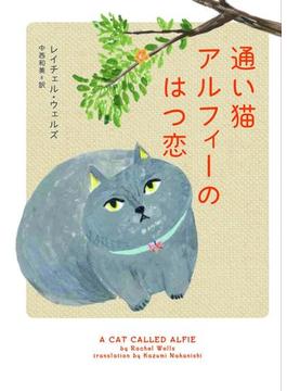 通い猫アルフィーのはつ恋(ハーパーBOOKS)