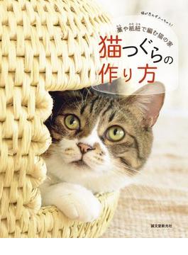 猫つぐらの作り方