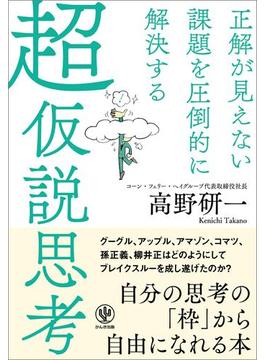 正解が見えない課題を圧倒的に解決する 超仮説思考