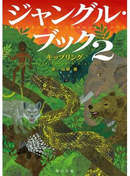 ジャングル・ブック２(角川文庫)