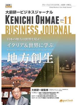 大前研一ビジネスジャーナル No.11（日本の地方は世界を見よ！イタリア＆世界に学ぶ地方創生）