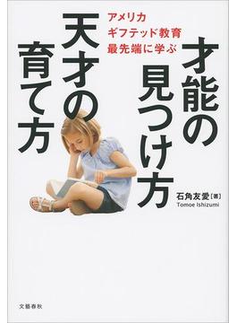 才能の見つけ方 天才の育て方 アメリカ ギフテッド教育最先端に学ぶ(文春e-book)