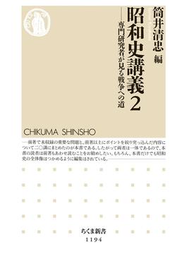 昭和史講義２　──専門研究者が見る戦争への道(ちくま新書)