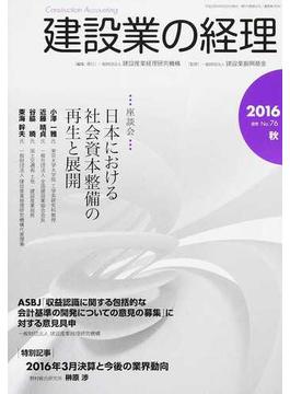 建設業の経理 ７６（２０１６秋季号） 座談会日本における社会資本整備の再生と展開